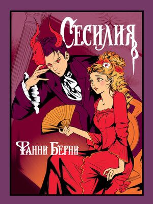 cover image of Сесилия